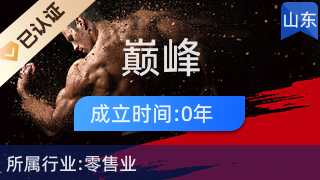 曲阜市巔峰電子商務(wù)中心